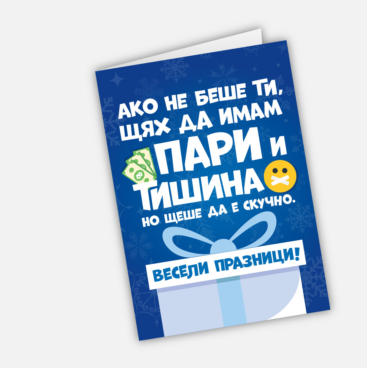Ако не беше ти, щях да имам пари и тишина. Но щеше да е скучно