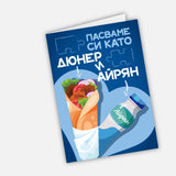 Пасваме си като дюнер и айрян