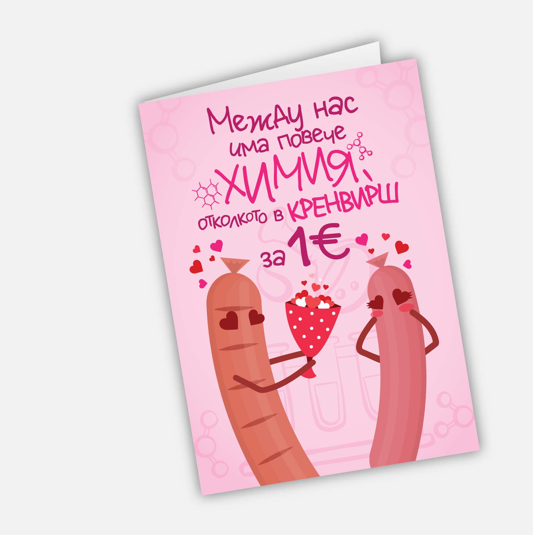 Между нас има повече химия отколкото в кренвирш за 1 евро