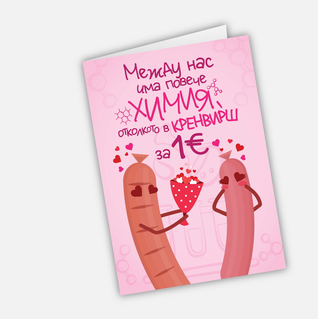 Между нас има повече химия отколкото в кренвирш за 1 евро