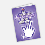 Ако очакваш нещо романтично, объркал си картичката