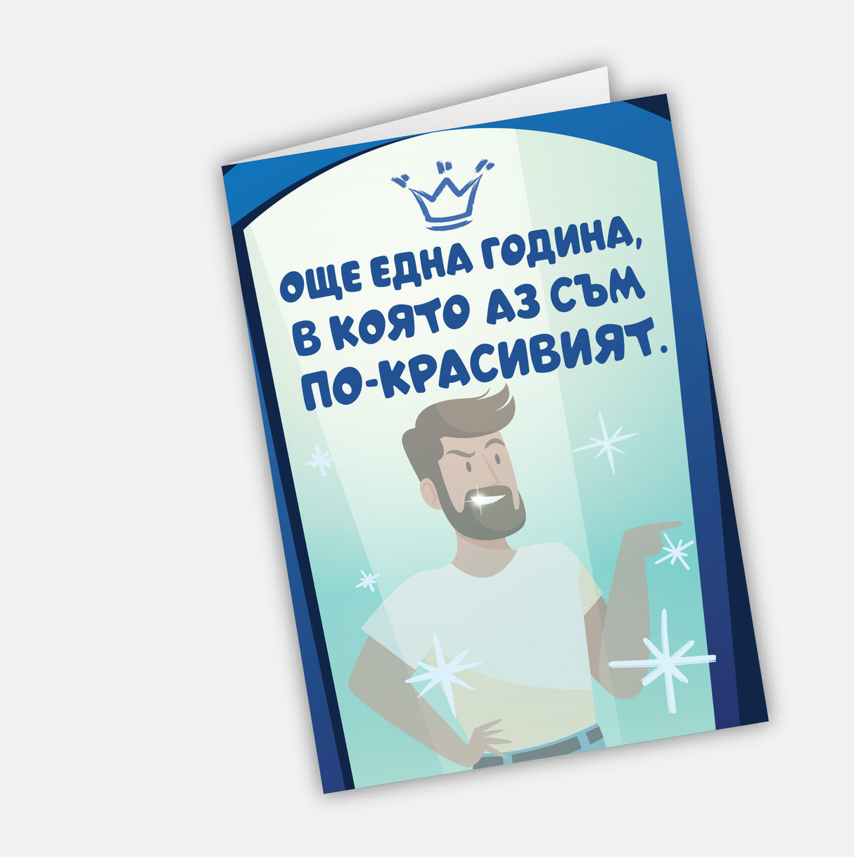 Още една година, в която аз съм по-красивият
