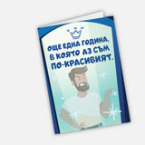 Още една година, в която аз съм по-красивият