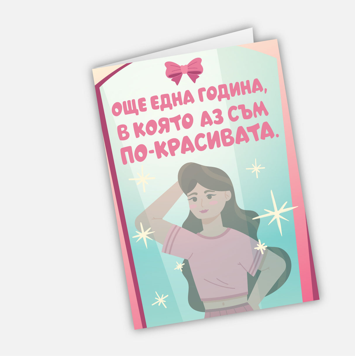 Още една година, в която аз съм по-красивата