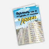 Връзката ни е по-здрава от панелка в Люлин