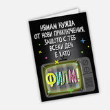 Нямам нужда от нови приключения, защото с теб всеки ден е като филм
