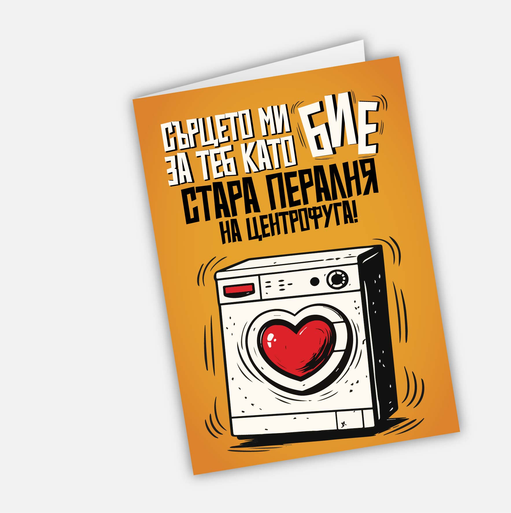 Сърцето ми бие за теб като стара пералня на центрофуга