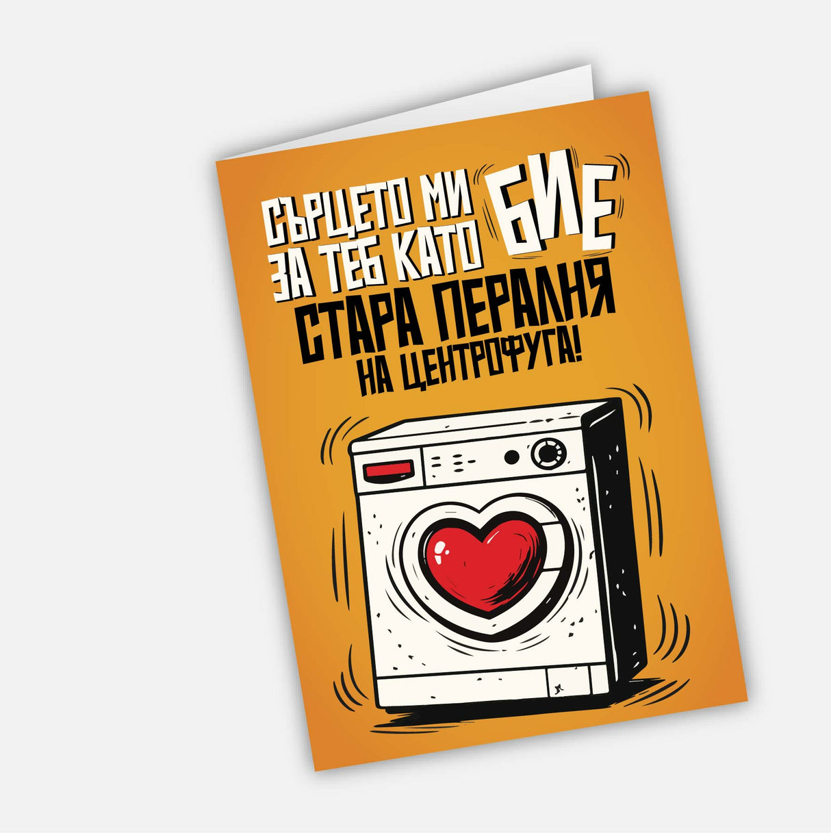 Сърцето ми бие за теб като стара пералня на центрофуга