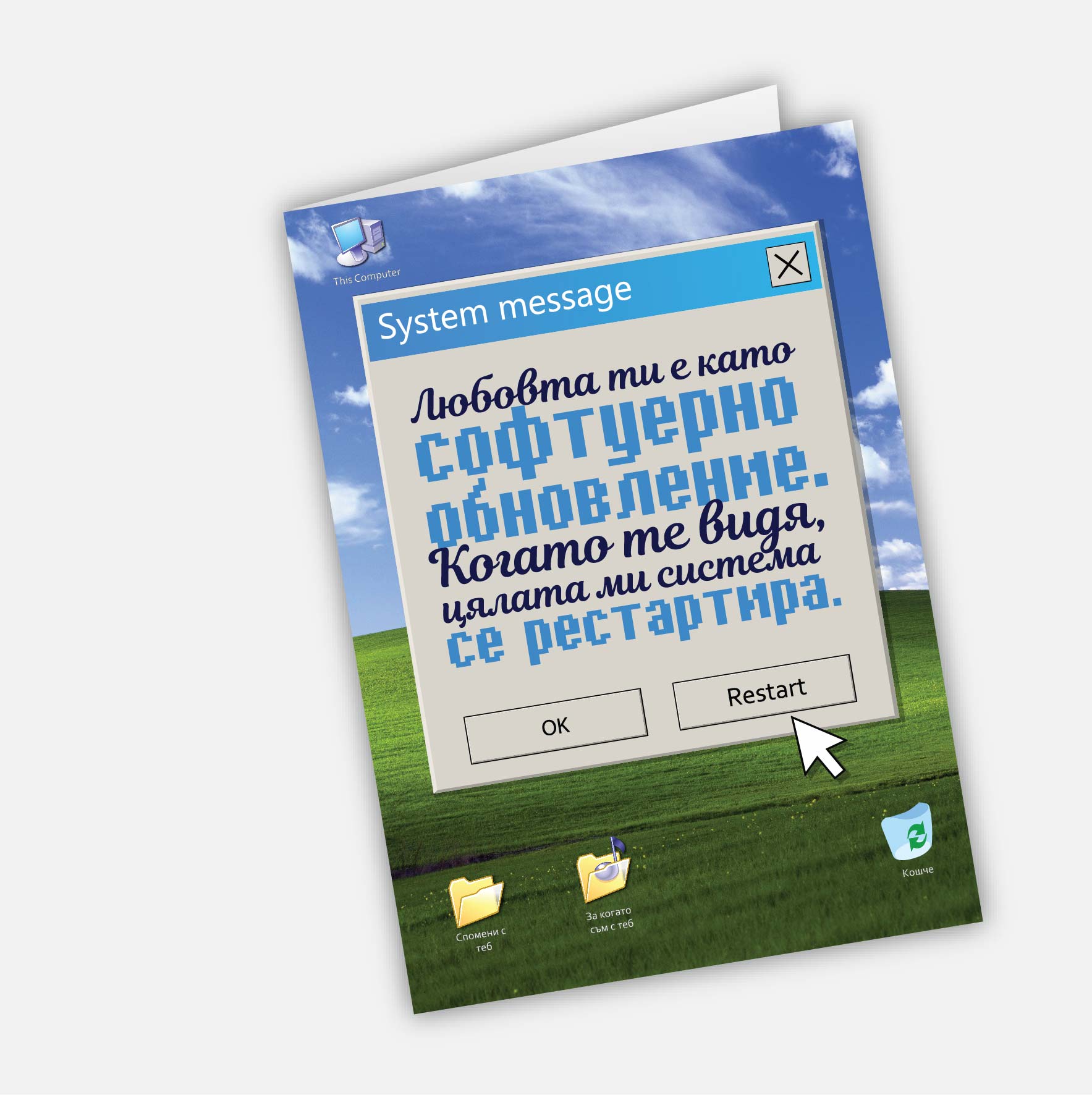 Любовта ти е като софтуерно обновление