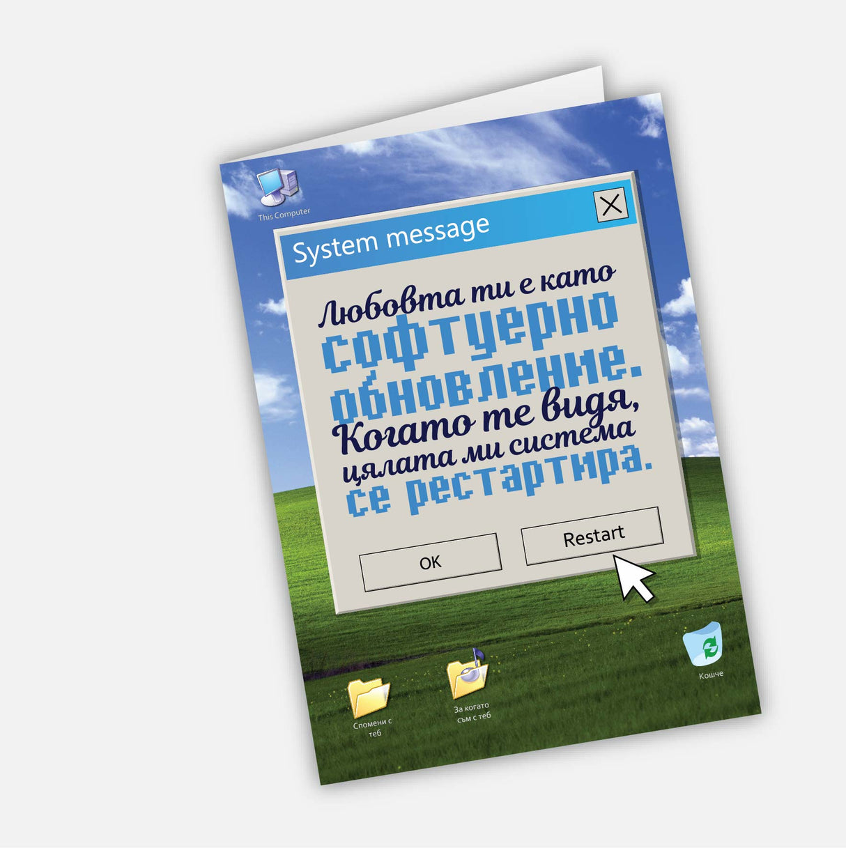 Любовта ти е като софтуерно обновление