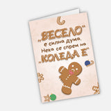 "Весело" е силна дума. Нека се спрем на "Коледа е"