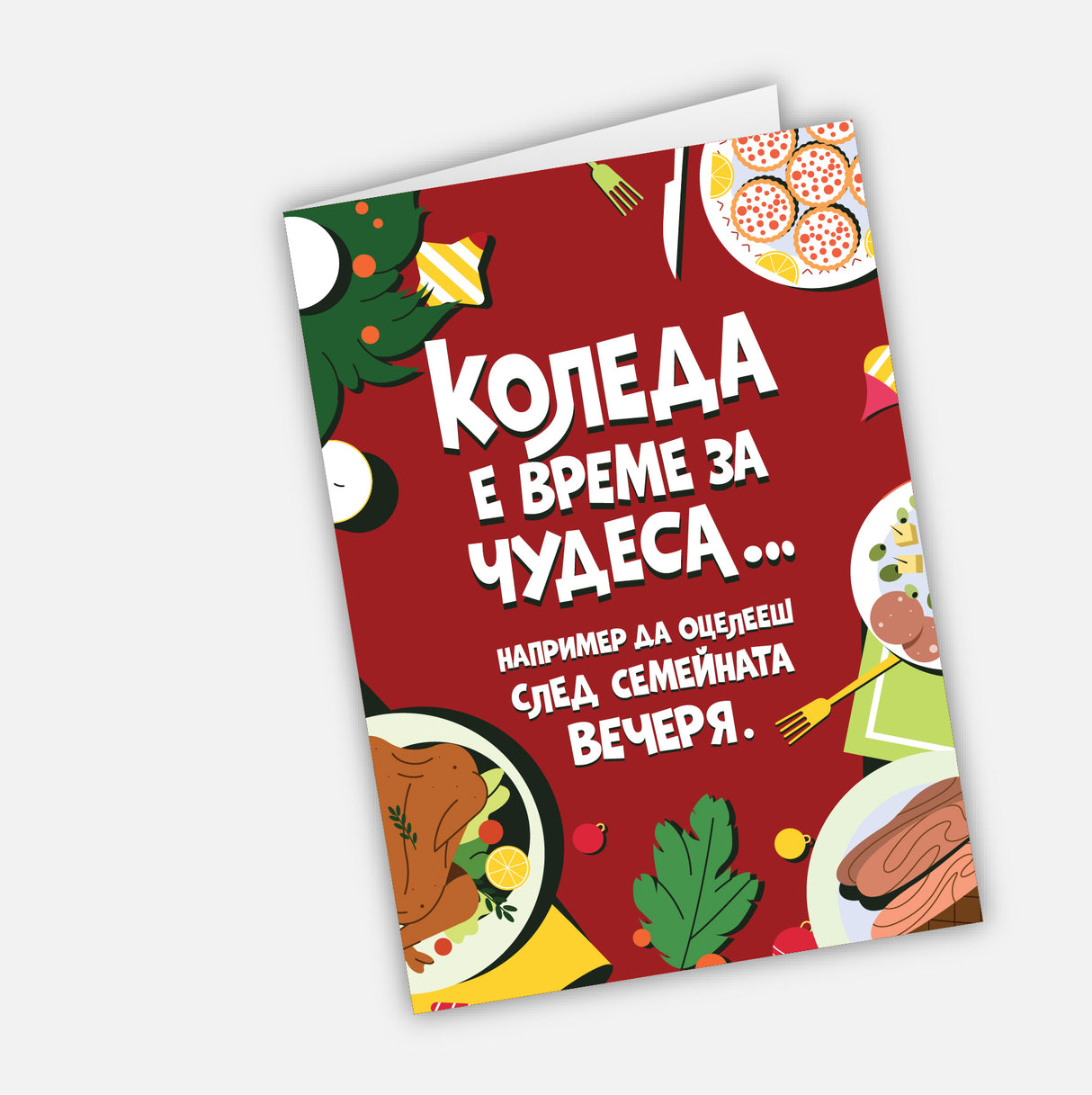 Коледа е време за чудеса… например да оцелееш след семейната вечеря