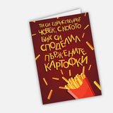 Ти си единственият човек, с когото бих си споделил пържените картофки