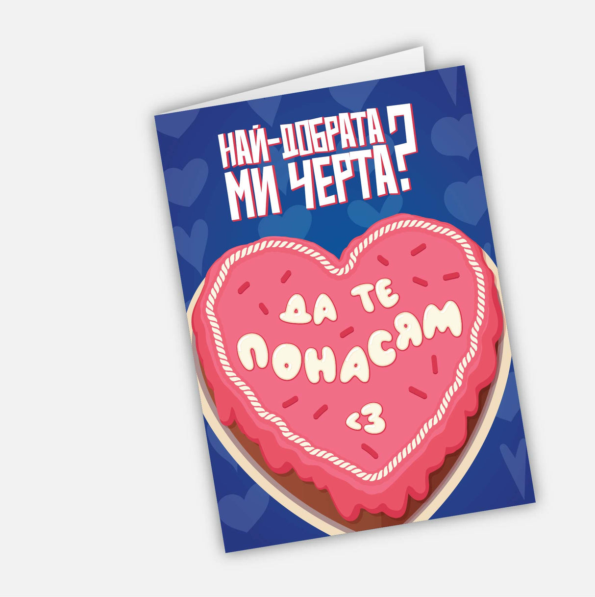 Най-добрата ми черта? Да те понасям