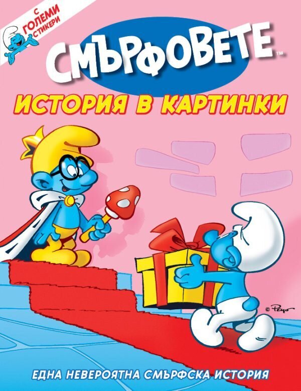 Книжка със стикери „Смърфолепни“