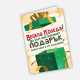 Весела Коледа! Аз съм най-хубавият подарък, който някога сте създавали!