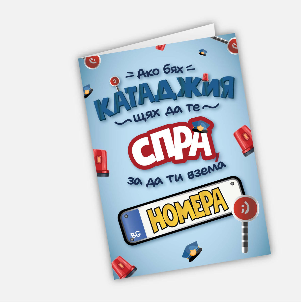 Ако бях катаджия, щях да те спра, за да ти взема номера