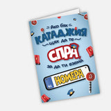 Ако бях катаджия, щях да те спра, за да ти взема номера