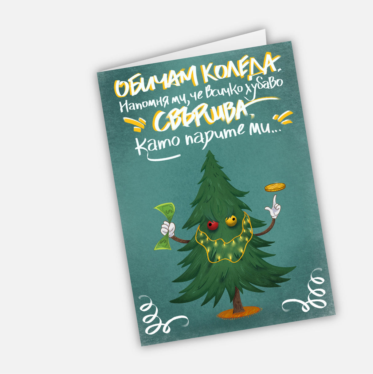 Обичам Коледа. Напомня ми, че всичко хубаво свършва... като парите ми