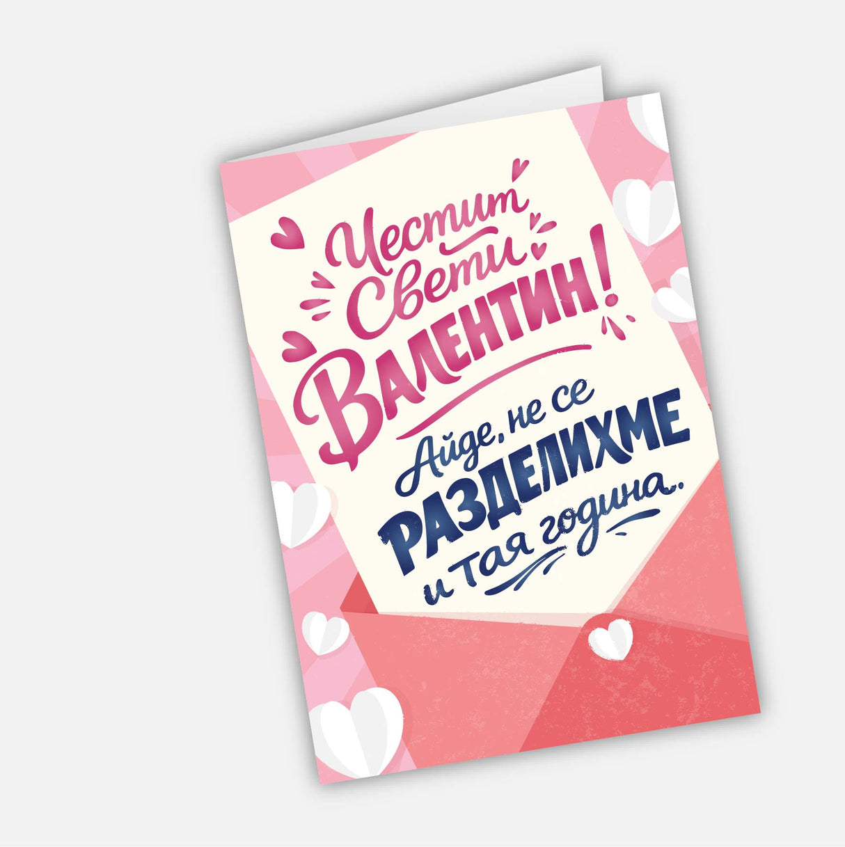 Честит Свети Валентин! Айде, не се разделихме и тая година