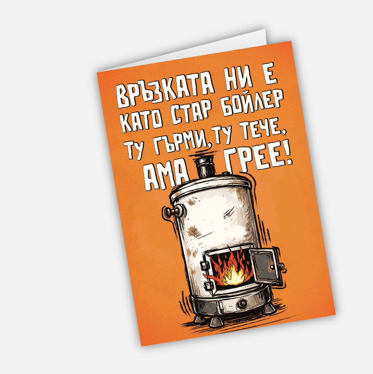 Връзката ни е като стар бойлер - ту гърми, ту тече, ама грее