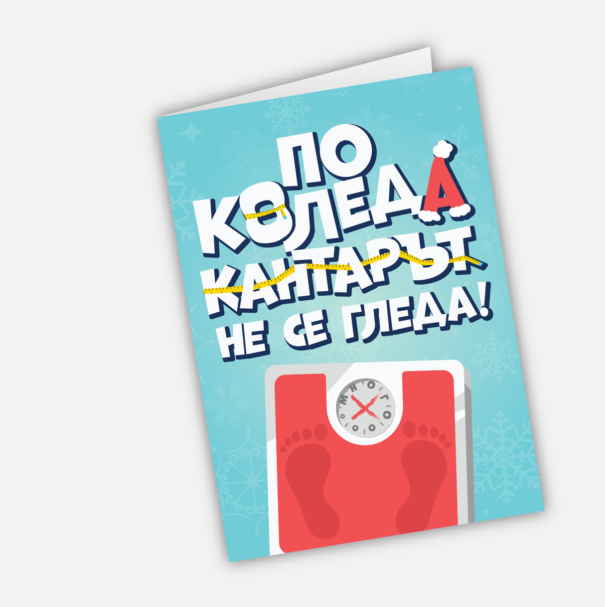 По Коледа кантарът не се гледа!