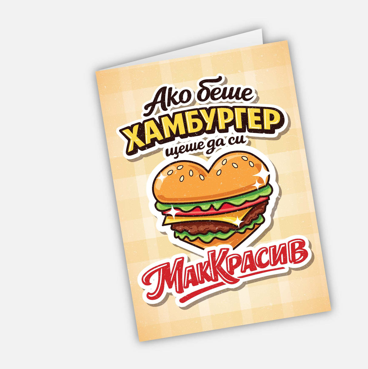 Ако беше хамбургер, щеше да си МакКрасив