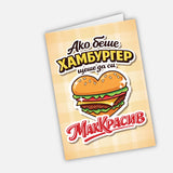 Ако беше хамбургер, щеше да си МакКрасив