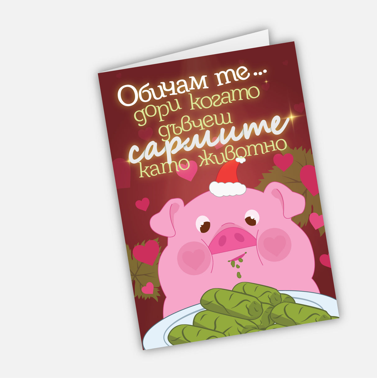 Обичам те… дори когато дъвчеш сармите като животно