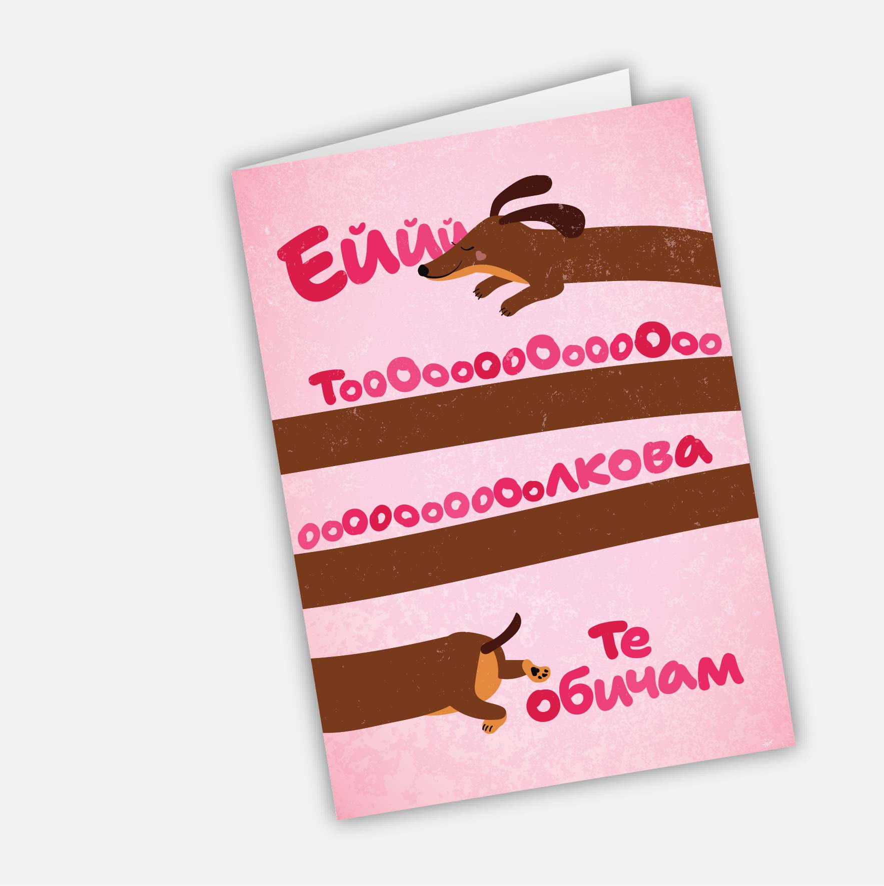 Ейййййй толкова те обичам