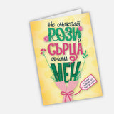 Не очаквай рози и сърца, имаш мен и това е повече от достатъчно