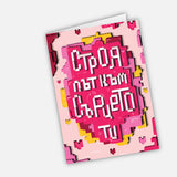 Строя път към сърцето ти - лего