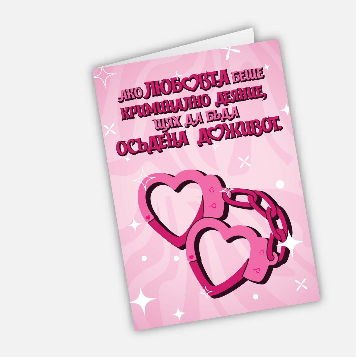 Ако любовта беше криминално деяние - за нея