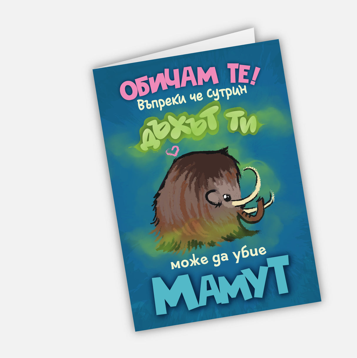 Обичам те, въпреки че сутрин дъхът ти може да убие мамут