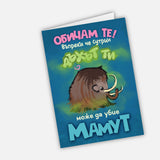 Обичам те, въпреки че сутрин дъхът ти може да убие мамут