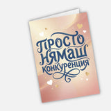 Просто нямаш конкуренция