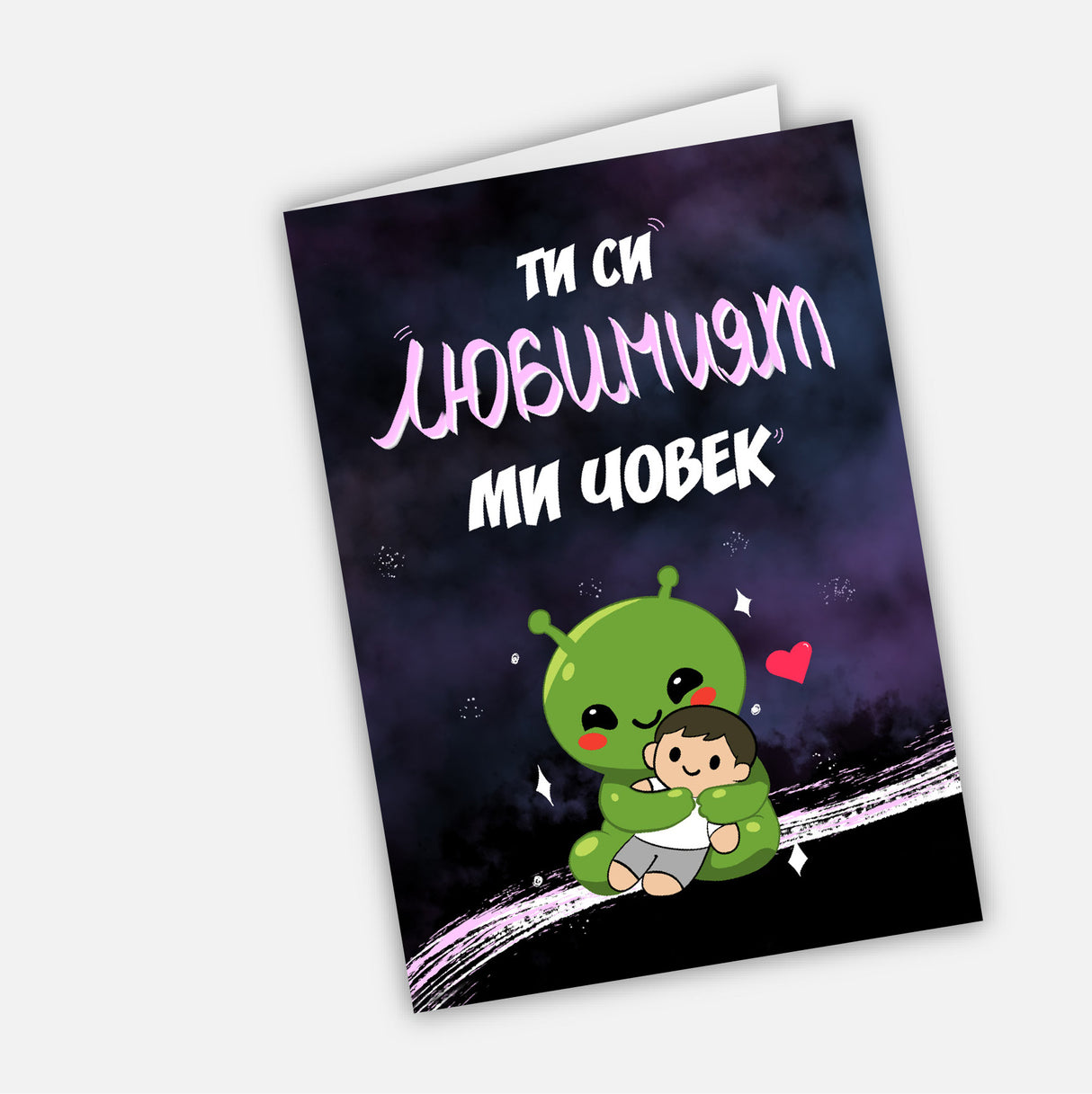 Ти си любимият ми човек