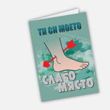 Ти си моето слабо място