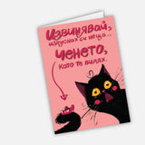 Изпуснах си ченето, като те видях