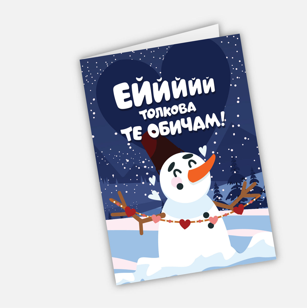 Еййййй толкова те обичам!