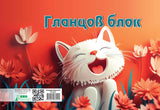 Гланцов блок А4, 10 листа, 10 цвята