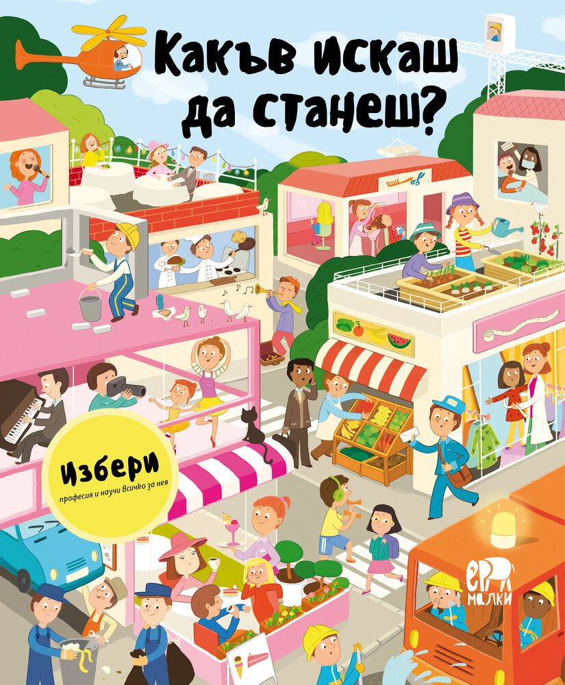 Какъв искаш да станеш