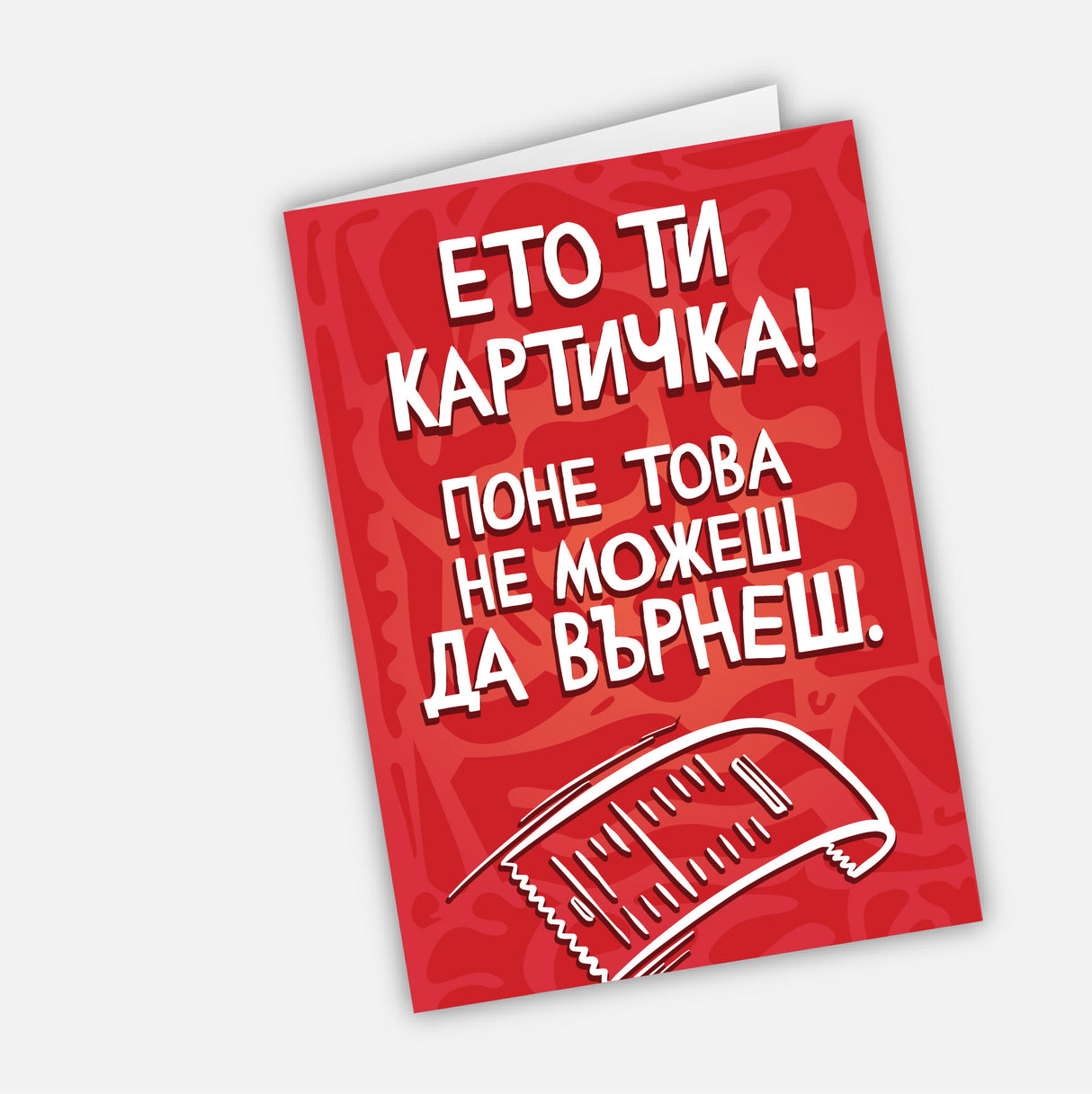 Ето ти картичка! Поне това не можеш да върнеш