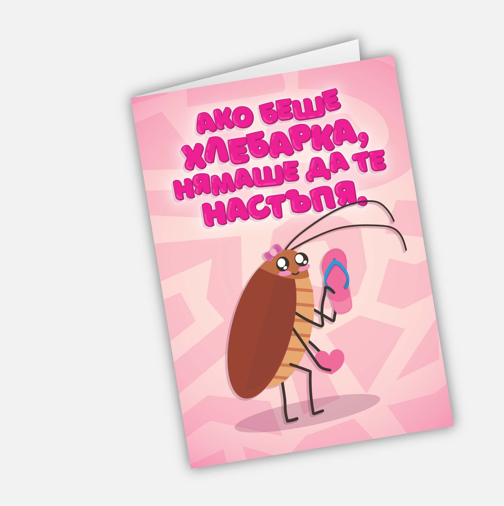 Ако беше хлебарка, нямаше да те настъпя