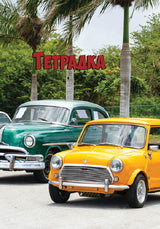 Тетрадка А5, 120 листа, спирала, твърда корица, широки редове, офсетова хартия