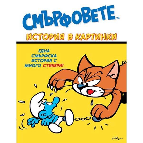 Книжка със стикери „Пристигането на смърфката“
