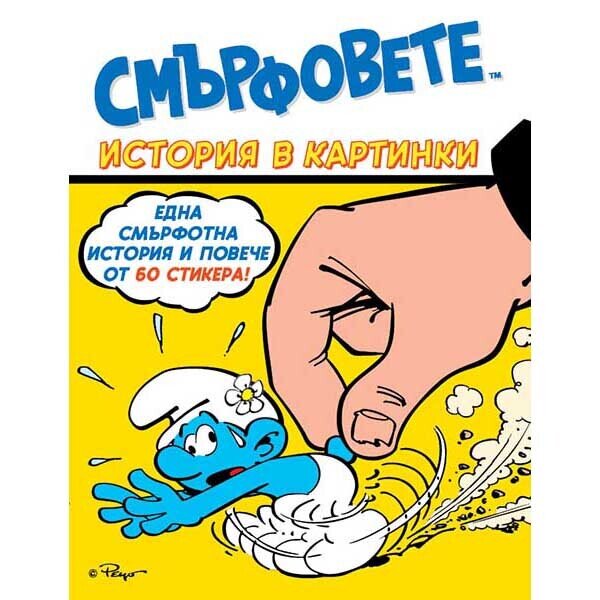 Книжка със стикери „Смърфовете и огледалото Фокус-мокус“