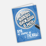 Не знам какво виждаш в мен, ама не спирай да гледаш