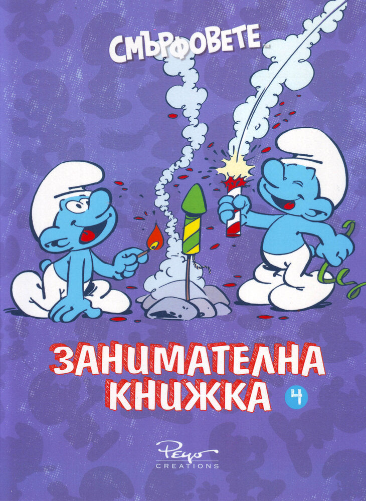 Смърфовете „Занимателна книжка 4“