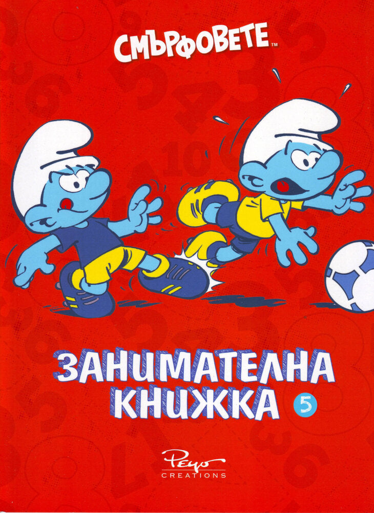 Смърфовете „Занимателна книжка 5“
